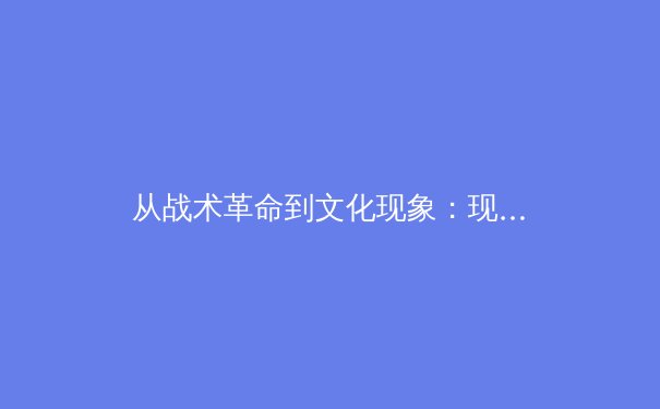 从战术革命到文化现象：现代体育竞技中数据分析的深度变革 - 3